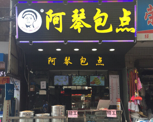 阿琴包点加盟